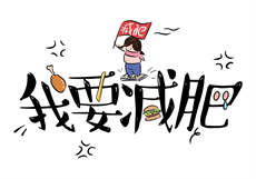 我和保险公司的女人们2
